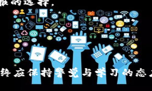    USC货币官网：全面了解USC货币的最新动态与应用  / 
 guanjianci  USC货币, USC官网, 加密货币, 数字货币  /guanjianci 

什么是USC货币？
USC（Universal Smart Currency）货币是一种新兴的数字货币，旨在提供一个安全、去中心化的交易平台，并为用户提供易于使用的金融工具。作为加密货币的一种，USC利用区块链技术确保交易的透明性和安全性。USC货币的设计初衷是为了满足全球用户在日常交易以及长远投资中的需求。
USC货币的创造者们致力于搭建一个全球性的金融生态系统，使得无论地理位置如何，每个人都能方便地参与到数字经济中。在USC网络中，用户可以通过手机应用程序进行快速的货币转换和交易，极大地提升了交易的便捷性。
USC货币并不仅限于简单的货币交易，它还可以用于在多个平台中进行服务支付、商品交换以及其他形式的价值转移。这使得USC货币的应用场景非常广泛，使得更多的用户愿意参与和使用这一货币。USC官网提供了丰富的信息资源，帮助用户了解USC的最新动态、市场走势、技术白皮书等，是想要深入了解USC的用户的重要资讯平台。

USC货币的优势有哪些？
USC货币作为一种数字货币，相较于传统货币有着许多显著的优势：
ul
listrong去中心化：/strongUSC货币使用区块链技术，去除了中介机构，使交易更加透明和安全。用户可以放心进行交易，而无须担心黑客攻击或数据篡改的问题。/li
listrong快速支付：/strongUSC交易的确认时间远远优于传统金融系统，用户可以在短时间内完成支付，无需繁琐的手续和等待。/li
listrong低交易费用：/strong相比于传统银行的转账费用，USC货币的交易费用几乎可以忽略不计，这为用户节省了资金。/li
listrong全球可用性：/strongUSC货币不受地域限制，用户可以全球范围内利用USC进行交易，无论身处何地，都可迅速到账。/li
listrong隐私保护：/strongUSC交易保障用户隐私，交易信息不会被公开，用户可享有极高的安全性。/li
/ul

如何购买USC货币？
购买USC货币的流程相对简单，用户可以通过以下几个步骤完成：
ol
listrong注册账户：/strong访问USC官网，注册一个个人账户。在注册过程中，用户需要提供合法的身份信息，以便完成身份认证。/li
listrong完成身份验证：/strong根据平台要求，上传必要的身份证明文件，确保账户的安全性和合法性。/li
listrong充值资金：/strong用户可以选择多种充值方式，包括银行转账、信用卡支付等，完成匹配资助及交易所存款操作。/li
listrong购买USC：/strong在成功充值后，用户可以通过交易所或者USC官网直接购买USC货币。选择购买数量，确认订单。/li
listrong存储USC：/strong一旦购买完成，用户可以选择将USC存入交易所，或者转入个人钱包中，以确保其安全性。/li
/ol
整个购买流程虽然简单，但用户在这一过程中应保持警惕，确保所选择的平台是官方或受信任的，以防上当受骗。

USC货币的未来发展趋势
USC货币在未来的金融生态系统中占据着重要地位。随着全球对数字货币接受度的提升，USC货币也将不断适应市场需求，实现其发展目标。未来，USC货币可能出现的趋势包括：
ul
listrong更多应用场景：/strongUSC货币的应用将不仅限于在线支付，它可能被更多行业所接受，如电商、旅游、游戏等，为用户提供多重选择。/li
listrong进一步提升安全性：/strong随着网络安全问题的日益严重，USC团队将继续致力于研究新兴的技术来增强货币的安全，减少潜在的安全隐患。/li
listrong与传统金融机构合作：/strongUSC可能会寻求与传统银行、金融机构合作，实现互通互联，从而提升用户转账与支付体验。/li
listrong国际化进程加快：/strongUSC货币的推广可能会在多个国家进行，帮助各国居民享受到数字经济的便利。/li
/ul

与USC货币相关的常见问题

1. USC货币与其他数字货币有什么不同？
在数字货币的市场中，USC货币拥有一些独特的特性，使其与其他数字货币产生差异。USC货币不仅采用了先进的区块链技术，同时还具备独立的治理体系，允许用户参与到货币的决策过程中。例如，USC货币允许用户投票决定未来的发展策略，而这一点通常不在传统的加密货币中出现。
此外，USC货币在技术架构上进行了，无论是交易速度还是处理手续费，都大大低于某些主流货币。对于中小型企业来说，USC货币提供了一个更为靓丽的支付解决方案，帮助他们在数字经济中生存并发展。
同时，USC货币在用户教育方面也做得较为出色，官网上有详细的教程和资料，帮助新用户更快上手，相比之下，许多数字货币的学习成本较高，导致用户无法及时掌握。
最后，USC货币在国际推广方面也有所注意，力求在文化上适应不同国家的用户。在市场的多样性中，USC货币展现出了一种极大的包容性，寻求全球用户的参与与支持。

2. 我可以在哪些地方使用USC货币？
USC货币的应用场景非常广泛，可以在多个领域中使用。首先，在电子商务方面，越来越多的线上商家开始接受USC作为支付方式，用户可以方便地使用USC进行购物。
其次，在旅游行业，用户可以选择用USC支付酒店、机票或旅游产品的费用，这对喜欢旅行的用户来说提升了交易便利性。
另外，在游戏行业，USC货币也逐步被大量的在线游戏平台接受，用户可以通过USC购买游戏内物品或VIP会员，丰富用户的游戏体验。
此外，USC也在金融投资行业中被广泛应用。许多交易平台允许用户使用USC进行交易，提高了投资的灵活性。个体投资者可使用USC在不同市场中灵活操作，无论是股票还是商品交易。
最终，USC货币与日常生活息息相关，未来或将实现更多的线下支付选项，包括餐厅、超市等实际商户，这为USC的用户提供了更广泛的信息和消费选择。

3. USC货币的安全性如何保障？
对于任何数字货币来说，安全性都是一个至关重要的话题。USC货币采用了多层次的保障措施，确保用户资产的安全性。
首先，USC网络使用了先进的加密算法，对用户的交易信息进行加密处理，确保数据在传输过程中不会被黑客窃取。
其次，USC货币团队定期进行安全审核，同时随着技术更新不断更新安全协议，确保抵御最新出现的安全威胁。
用户方面，USC官方提供了双重身份验证（2FA）等安全选项，增强账户的保护水平。用户应始终保持警惕，不要随意分享自己的账户信息或私钥，以防止安全事件发生。
此外，USC货币用户还可以选择将资产存入个人冷钱包，而不是在线钱包。冷钱包是一种隔离网络的存储方式，可以大幅提升安全性，让资产不受网络攻击影响。
综上所述，通过多种手段确保安全性，USC货币力求为用户提供一个安全、可靠的交易环境。

4. USC货币的投机与投资风险如何？
USC货币作为一种新兴的数字资产，其价格波动可能带来投机的机会，但同时也伴随着相应的风险。投资者需要理性对待，了解相关的市场动向及潜在风险。
首先，USC货币市场仍处于初步发展阶段，价格波动性大，短期内可能出现剧烈的涨跌。因此，对于追求快速盈利的投机者而言，USC可能是一个高风险高回报的选择。
其次，信息透明度也是影响投资决策的重要因素。投资者需要认真挖掘市场信息，了解USC货币的动态与新闻，确保在良好的信息基础上做出决策。
再者，数字货币市场的监管政策尚不完善，政策的不确定性可能会对USC价值产生影响。投资者需密切关注政府的相关政策，以规避风险。
最后，作为一项投资行为，建议用户设定明确的投资目标与止损策略，不盲目跟风，保持理智的投资心态。
总之，USC货币虽然在市场中展现出巨大潜力，但投资者应该全面考量风险与回报，理性决策，小心行事。

通过以上内容和常见问题的解析，希望能够引导用户更好地理解USC货币，帮助他们在这一新兴市场中做出明智的决策。USC货币的未来虽充满机遇，但始终应保持警觉与学习的态度，才能在快速发展的数字经济中立足。