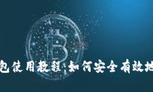 冷钱包使用教程：如何安全有效地退出