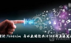 深入探讨：Tokenim 与以太坊经典（ETC）的未来发展