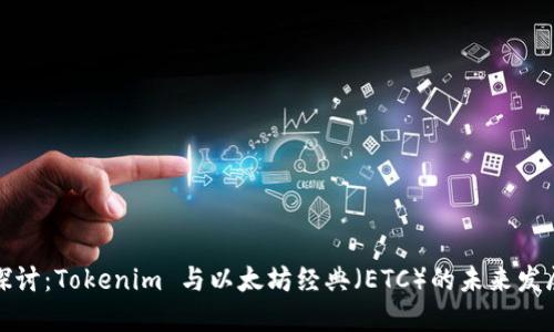深入探讨：Tokenim 与以太坊经典（ETC）的未来发展趋势