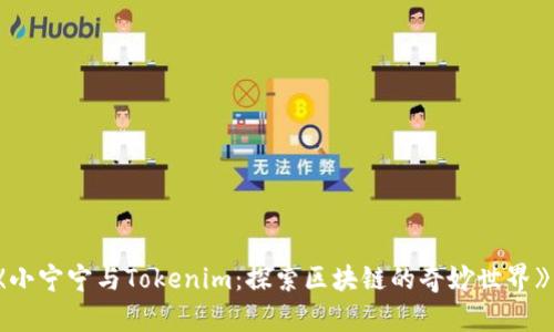 《小宁宁与Tokenim：探索区块链的奇妙世界》 