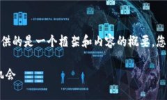 注意：因为时间和上下文的限制，我能够提供的