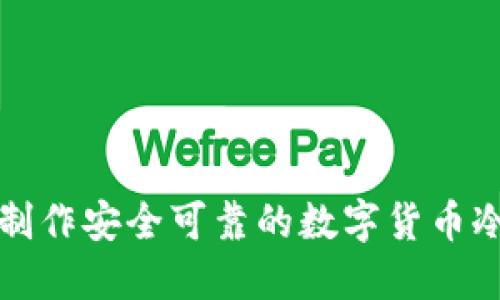 如何制作安全可靠的数字货币冷钱包