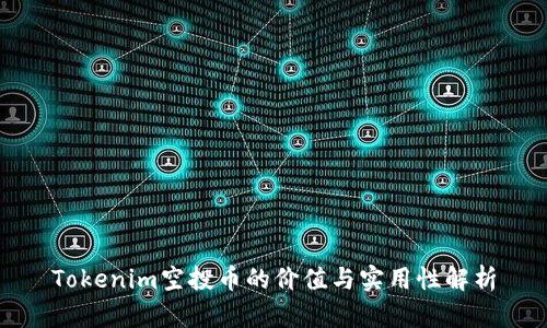 Tokenim空投币的价值与实用性解析