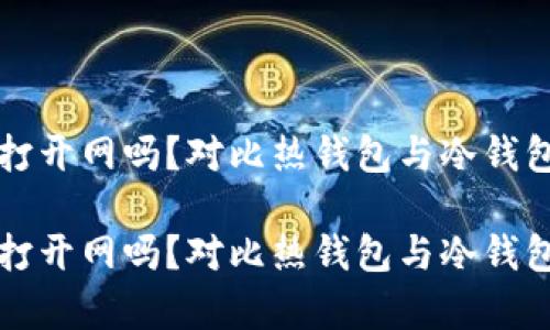 冷钱包还需要打开网吗？对比热钱包与冷钱包的安全性分析

冷钱包还需要打开网吗？对比热钱包与冷钱包的安全性分析