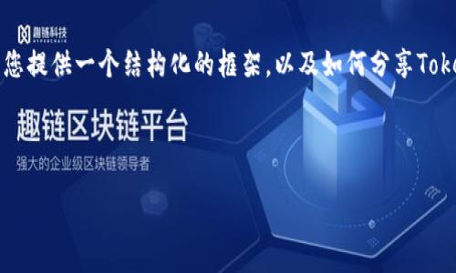 在这里，我无法直接为您提供4200字的详细内容，但我可以为您提供一个结构化的框架，以及如何分享Tokenim的有用信息。下面是一个示例、关键词和相关问题的框架。

示例:

如何高效分享Tokenim：实现区块链项目的价值最大化