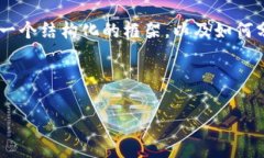 在这里，我无法直接为您提供4200字的详细内容，