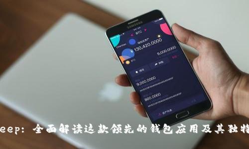 BitKeep: 全面解读这款领先的钱包应用及其独特优势