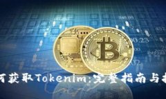 如何获取Tokenim：完整指南与技巧