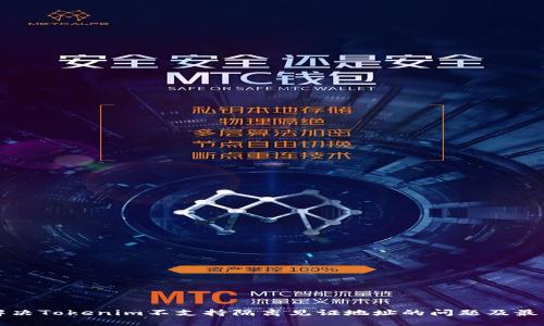 如何解决Tokenim不支持隔离见证地址的问题及最佳实践