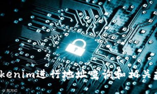 tiaoti如何在Tokenim上查看地址的详细信息/tiaoti
Tokenim, 地址查看, 区块链, 加密货币/guanjianci

在现代加密货币的运营中，查看账户地址及其详细信息成为了投资者和利用数字货币进行交易的用户们日常化的需求。Tokenim作为一款提供完整区块链信息查询的工具，可以帮助用户方便地查看任意地址的历史交易记录、余额等信息。在本文中，我们将深入探讨如何在Tokenim上查看地址，以及这对于用户的重要性。

Tokenim简介
Tokenim是一个为用户提供迅速查询区块链信息的平台，支持多种加密货币，提高用户获取信息的效率。这个平台的功能涵盖了交易记录查询、地址信息查看、智能合约相关内容等方面。用户只需输入相应的代币地址，就能够迅速获取与该地址相关的所有交易信息和资料。

如何在Tokenim上查看地址
查看地址的过程其实非常简单，但为了确保能够顺利操作，以下是详细的步骤说明：

1. **访问Tokenim官网**: 首先，在你的浏览器中输入Tokenim的官方网站地址，确保官网是最新的版本，以防止任何安全隐患。

2. **找到搜索栏**: 进入主页后，通常在页面的中央或者顶部会有一个搜索框，主要用于输入区块链地址或者交易哈希值。

3. **输入地址**: 在搜索框中输入你想要查询的地址。确保输入没有错误，包括字母的大小写及其他字符，因为区块链地址是区分大小写的。

4. **点击查询**: 输入地址后，点击旁边的查询按钮。系统将开始搜索与该地址相关的信息。

5. **查看结果**: 查询完成后，页面会显示相关的交易历史、账户余额、代币持有情况等信息。你可以通过这些信息了解此地址的所有活动和状态。

Tokenim的优势
Tokenim相较于其他区块链查询工具，有如下几个优势：

1. **界面友好**: Tokenim拥有简单清晰的用户界面，用户不需要复杂的技术背景也可以轻松上手。

2. **信息全面**: 除了基本的交易记录，Tokenim还提供代币的详细信息，例如当前的市值、流通量等，更加方便用户对市场进行分析。

3. **实时更新**: Tokenim的数据是从区块链网络实时拉取，确保用户获取的信息是最新的，这对于交易决策至关重要。

使用Tokenim查看地址的重要性
对于投资者和加密货币用户来说，查看地址信息不仅仅是获取数据那样简单，它还关乎到用户资金的安全与交易的有效性：

1. **追踪交易历史**: 用户可以通过查看地址的交易历史，了解其资金的流动情况，这对于判断具体投资是否成功至关重要。

2. **防止欺诈行为**: 通过仔细检查地址的活动，用户可以识别是否存在可疑交易行为，从而避免因攻击或欺诈造成的损失。

3. **决策依据**: 了解市场上某个地址的变化，比如大额转账，能够为投资者提供决策的依据，帮助他们判断市场的走向。

常见问题解答

1. Tokenim是否支持所有类型的区块链地址？
Tokenim支持多种加密货币的查询，但并不是所有的区块链都是被支持的。用户在使用Tokenim时，应该确认所查询的具体加密货币是否在其支持范围之内。一般情况下，主流币种如比特币、以太坊等都是可以查询的，但一些较小的或新兴的代币可能没有相关的数据支撑。

在具体的操作上，建议用户在Tokenim的首页查看当前支持的币种列表，确保能够获得准确的信息。在区块链领域中，很多小众币种并不时常更新，故而在选择使用Tokenim进行查询时，需要注意其准确性和时效性。

2. 如何保证在Tokenim上查询的信息是安全的？
安全性是用户在进行任何区块链查询时首要考虑的因素。Tokenim作为一个专业的区块链数据服务平台，采用了多个层面的安全措施来确保用户的数据安全：

1. **数据加密**: Tokenim对所有用户数据传输采用加密技术，防止信息在传输过程中被截取。

2. **无须注册**: 您可以匿名使用Tokenim进行查询，无需注册账户，这样也能减少用户信息泄露的风险。

3. **透明性**: Tokenim提供的所有数据均直接来源于公共区块链，用户可以独立验证所获取的信息，确保其准确无误，增加了透明度。

3. Tokenim支持移动设备吗？
随着移动设备使用的普及，Tokenim也对其平台进行了，用户可以在手机或平板电脑上访问Tokenim的网站。虽然Tokenim主要是通过网页进行访问，但其设计确保在不同的设备上都有良好的用户体验。

通过移动设备，用户同样可以输入地址进行查询，随时随地获取自己需要的信息。不过，建议用户在使用移动设备时，能够确保网络环境的安全，避免在公共Wi-Fi上进行敏感操作，以保护个人隐私及资金安全。

4. Tokenim的其他功能有哪些？
除了基本的地址查询功能外，Tokenim还提供了一些附加功能，丰富了用户的使用体验。以下是Tokenim的一些其他主要功能：

1. **智能合约查询**: 用户可以查看与特定智能合约相关的所有地址和活动，方便开发者和投资者进一步分析合约的使用情况。

2. **实时行情监测**: Tokenim提供实时的市场行情，用户可以查看各种代币的最新价格变动，其投资策略。

3. **代币转账功能**: 在符合条件的情况下，Tokenim还可以支持用户快速进行代币转账，极大地方便了用户的交易需求。

4. **社区互动**: Tokenim拥有用户论坛，用户可以在这里讨论各种与加密货币和区块链相关的主题，相互交流经验，分享见解。

总之，Tokenim是一个强大的工具，对于希望更好地理解和管理其加密资产的用户至关重要。通过上述的方法和信息，用户可以高效、安全地使用Tokenim进行地址查询和相关操作，提升自己在数字货币领域的决策能力。