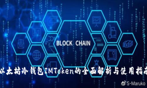 以太坊冷钱包IMToken的全面解析与使用指南