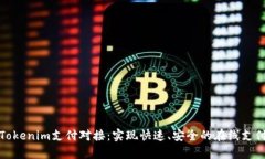 全面解析Tokenim支付对接：实现快速、安全的在线
