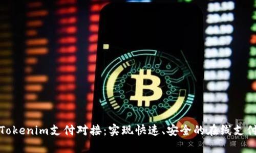 全面解析Tokenim支付对接：实现快速、安全的在线支付解决方案