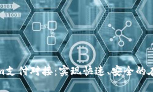 全面解析Tokenim支付对接：实现快速、安全的在线支付解决方案