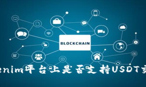 Tokenim平台上是否支持USDT交易？