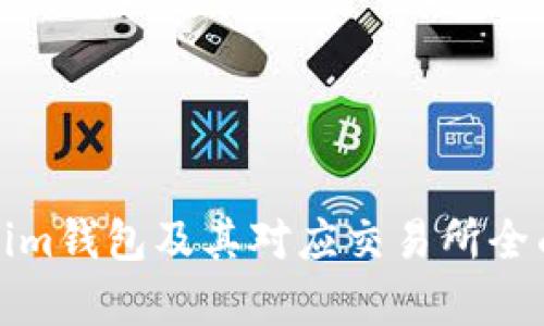 Tokenim钱包及其对应交易所全面解析