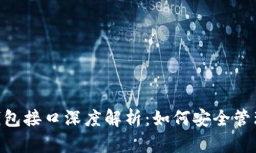 imkey冷钱包接口深度解析：如何安全管理数字资产