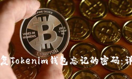 如何恢复Tokenim钱包忘记的密码：详细指南