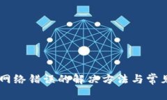 IM冷钱包网络错误的解决方法与常见问题解析