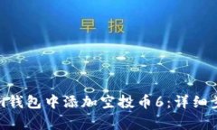 如何在Tokenim钱包中添加空投币6：详细步骤与注意