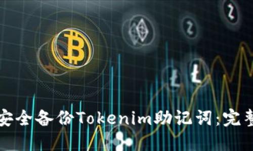 如何安全备份Tokenim助记词：完整指南