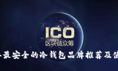 2023年最安全的冷钱包品牌推荐及使用指南