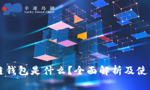 区块链钱包是什么？全面解析及使用指南