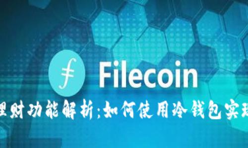 冷钱包的理财功能解析：如何使用冷钱包实现资产增值