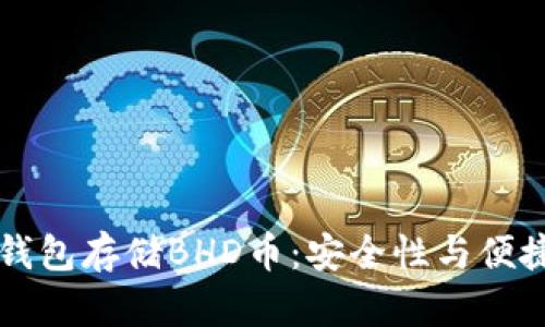 为什么选择冷钱包存储BHD币：安全性与便捷性的全面解析