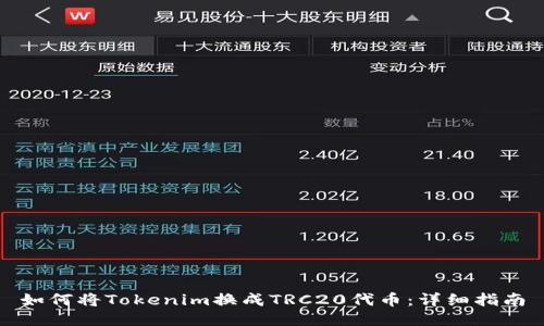 如何将Tokenim换成TRC20代币：详细指南