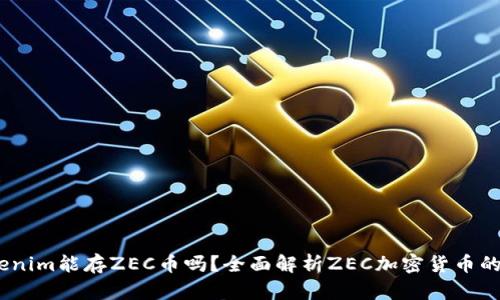 bianotiTokenim能存ZEC币吗？全面解析ZEC加密货币的存储与管理