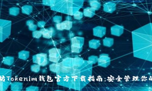 以太坊Tokenim钱包官方下载指南：安全管理你的资产