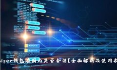 Ledger钱包在国内是否合法？全面解析及使用指南