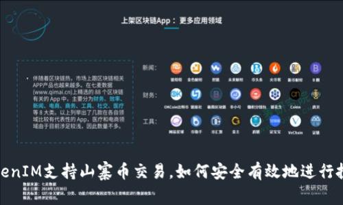 TokenIM支持山寨币交易，如何安全有效地进行投资