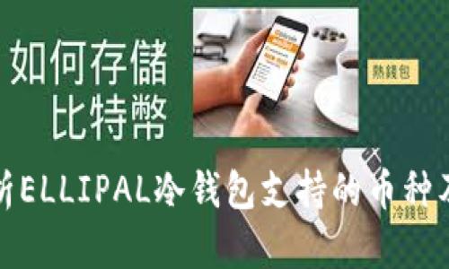 全面解析ELLIPAL冷钱包支持的币种及其优势