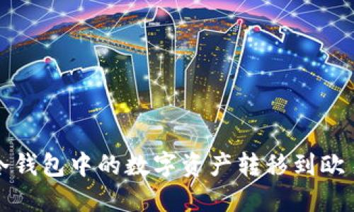 如何将冷钱包中的数字资产转移到欧易交易所