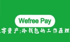安全存储数字资产：冷钱包的工作原理与使用指
