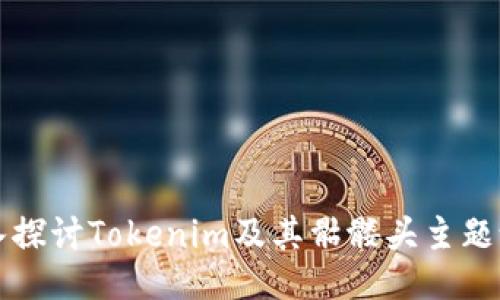 深入探讨Tokenim及其骷髅头主题设计
