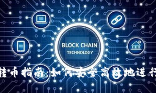 Tokenim平台转币指南：如何安全高效地进行数字货币交易