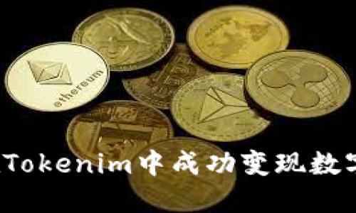 如何在Tokenim中成功变现数字货币？