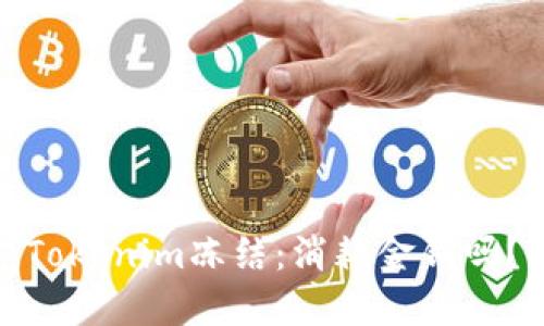 Tokenim冻结：消耗金钱吗？