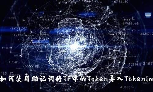 如何使用助记词将TP中的Token导入Tokenim