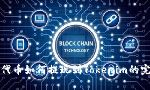 HRC20代币如何提现到Tokenim的完整指南