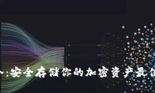 ETF冷：安全存储你的加密资产最佳选择