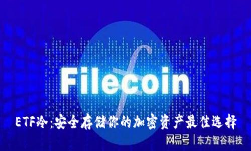 ETF冷：安全存储你的加密资产最佳选择