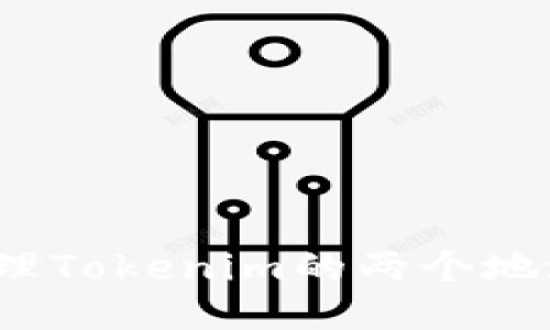 如何处理Tokenim的两个地址问题？
