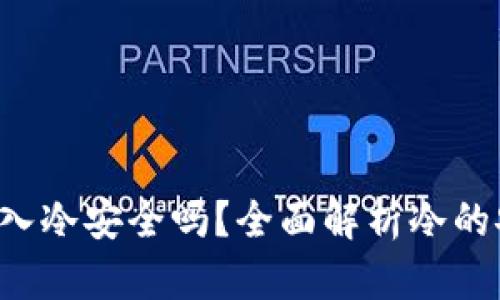 将U存入冷安全吗？全面解析冷的安全性